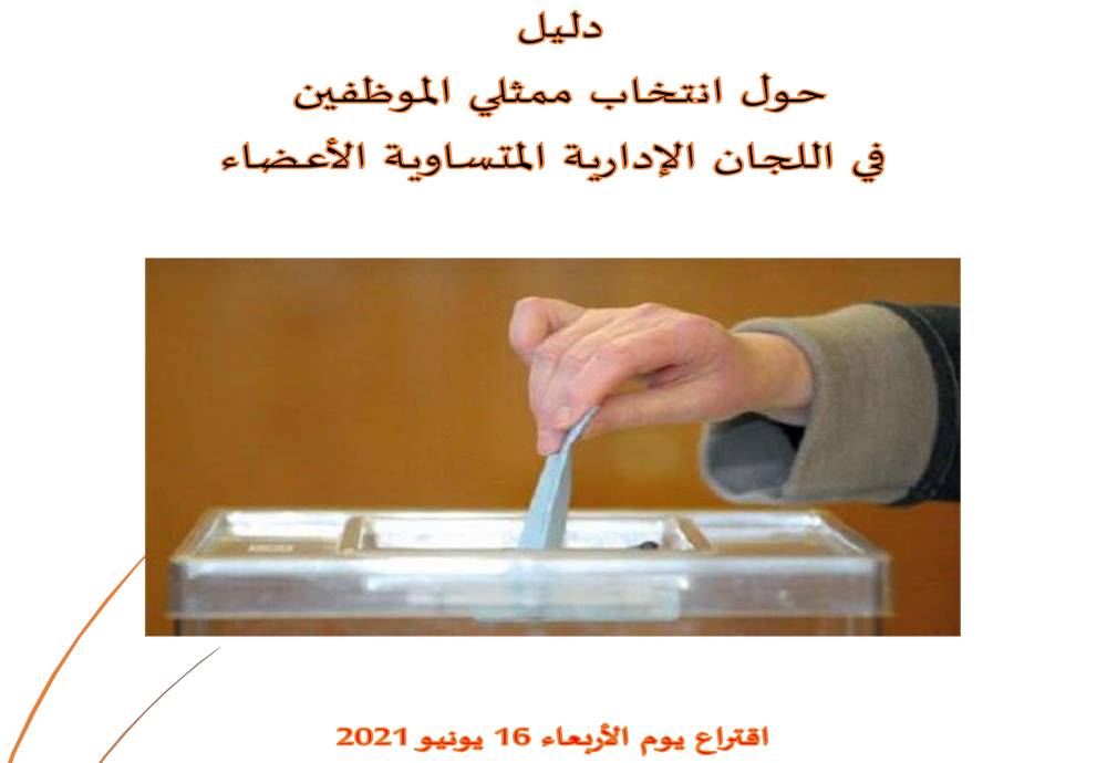 Guide relatif aux élections des représentants des fonctionnaires au sein des commissions administratives paritaires : Mercredi  16 juin 2021