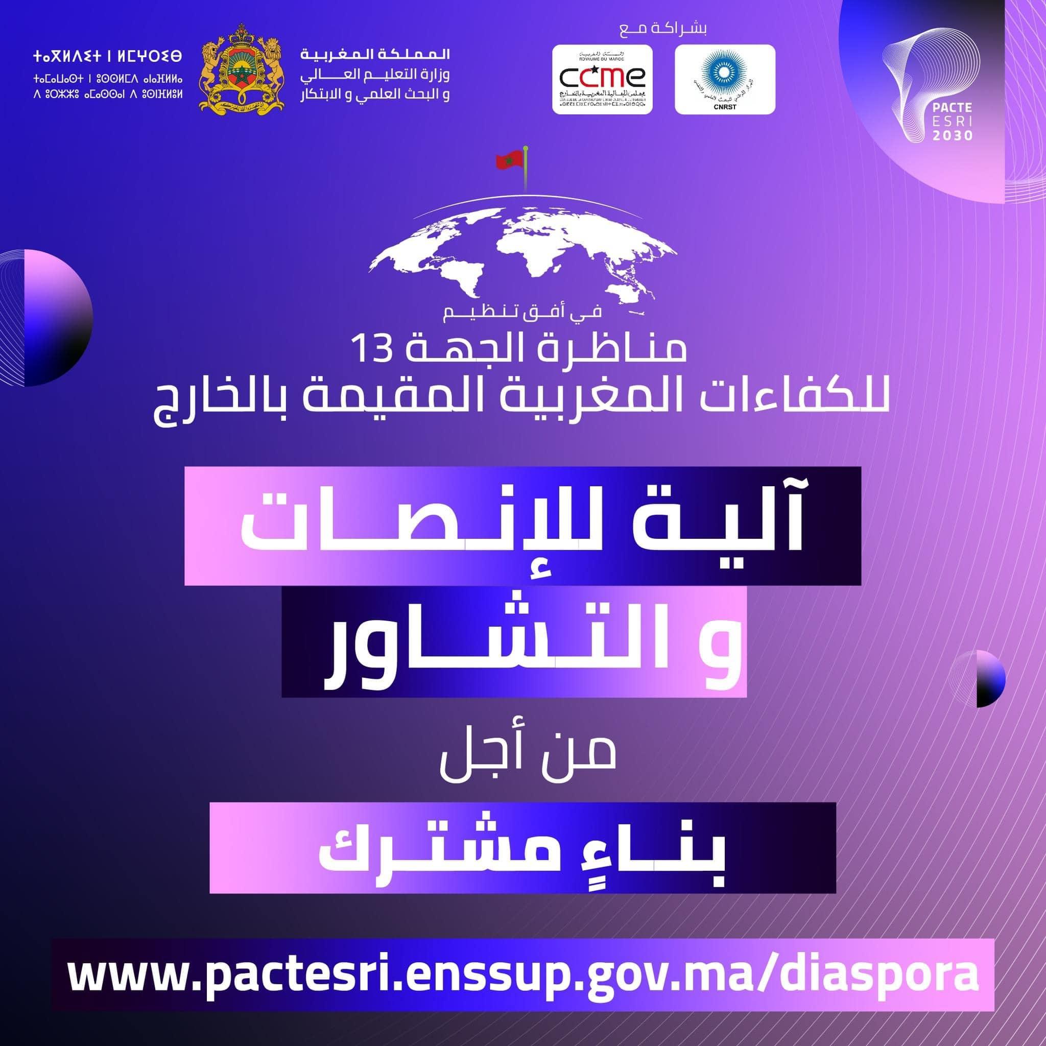 lancement des séances d’écoutes et de consultations avec les compétences marocaines établies à l’étranger, en préparation des Assises de la 13ème région